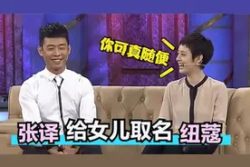 张译给闺女取名纽蔻，孙俪：再生个孩子叫拉链！明星取名也太随意视频封面
