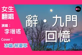 辞九门回忆（女声吉他弹唱）（Cover：解忧草）视频封面