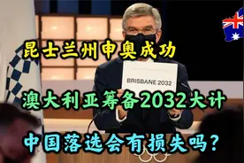成功申办2032年奥运，莫里森振臂高呼，中国该不该申办下次奥运？视频封面