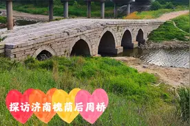 探访济南槐荫“后周桥”，历经四百年沧桑，犹如岁月长河中的古船视频封面