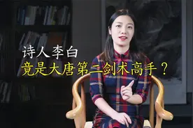 李白是大唐第二剑术高手？剑不离身，与剑相关的诗满是杀气视频封面