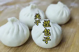 捏包子易破没褶子？老莫教你重点技巧，一天学会包包子