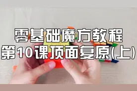第10顶面复原上初学者魔方教程一步一步图解3x3魔方口诀七步公式视频封面