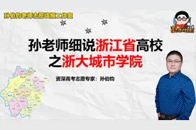 孙老师细说浙江省高校之浙大城市学院视频封面
