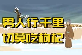 民间俗语说：“男人行千里，切莫吃枸杞”，到底是什么意思？视频封面