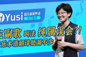 为什么流行歌最好听的高潮部分反而叫副歌？@西瓜音乐视频封面