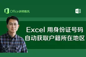 Excel利用身份证号码，自动获取人员户籍所在地区信息