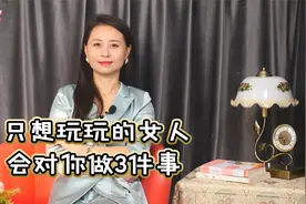 哪些细节可以看出，女人只是想玩玩而已？男人要细心视频封面