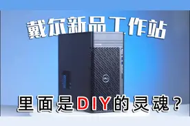 DIY的灵魂，散热大改进——戴尔新品工作站T3660开箱测评视频封面