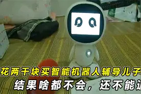 女子花两千块买智能机器人辅导儿子作业，结果啥都不会，还不能退视频封面