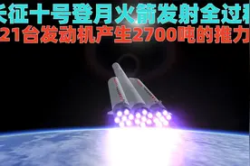动画模拟：2030年长征十号登月发射，21台发动机产生2700吨的推力视频封面