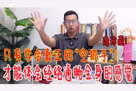 只有做对了“空抓手”，才能体会经络通畅全身的感觉！快学学