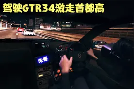 富二代朱哥日本飙车生涯：驾驶GTR-R34激走首都高速C1环状线！视频封面