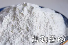 在家自制低筋面粉，分享2种做法，中筋秒变低筋，从此不用花钱买视频封面