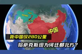 距中国仅280公里，哈萨克斯坦迁都北方，为啥放弃阿拉木图？视频封面