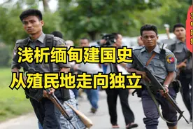 浅析缅甸建国史，从殖民地走向独立，它身上有着什么样的故事