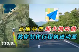 高德地图隐藏很深的一个功能，秒做行程轨迹动画，你还没用过吗？视频封面
