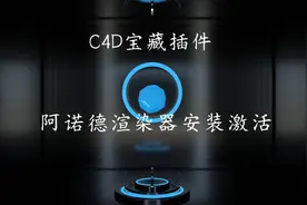 C4D宝藏插件～阿诺德渲染器的安装方法视频封面