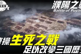 濮阳之战，曹操生死战，差点改变三国历史，吕布一人大战曹军六将视频封面