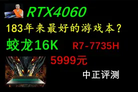 中正评测：5999元，RTX4060，蛟龙16K游戏本，R7-7735H视频封面