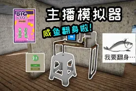 主播模拟器：我终于买彩票中奖啦！咸鱼翻身！视频封面