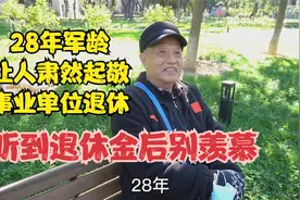 北京76岁大爷，28年军龄转业到事业单位，听到退休金后别羡慕视频封面