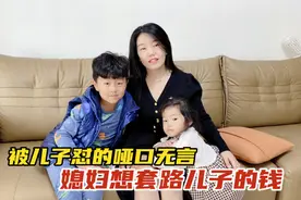 妈妈想套路儿子的钱，和儿子斗智斗勇，结果太逗了视频封面