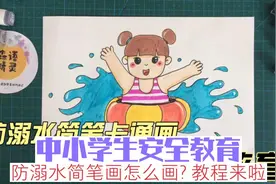中小学生安全教育，防溺水简笔画怎么画？教程来啦视频封面