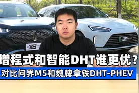 增程式和智能DHT谁更优？对比问界M5和魏牌拿铁DHT PHEV