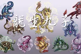 龙生九子是哪九子？他们都长什么样？您都见过吗？