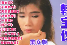 10首【韩宝仪】经典情歌连唱《舞女泪》《天涯歌女》《小城故事》视频封面