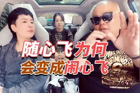 随心飞真变“闹心飞”？上海人还是更信赖东航视频封面