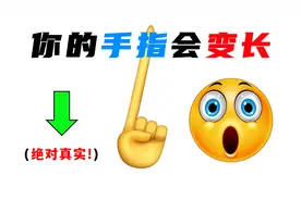 这视频能让你的手指变得很长!!