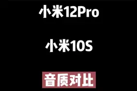 小米12Pro评测：外放音质对比小米10S，四扬声器表现如何？