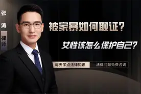 被家暴如何取证？怎么保护自己？女性必须知道的取证技巧！视频封面