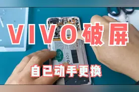 ViVo X27手机破屏，跑到维修店需要500块，自已购买自已换150搞定视频封面