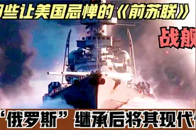 美国为什么忌惮俄罗斯 看看俄 继承的“前苏联时期军舰”就知道了视频封面