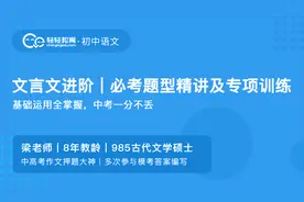 初中语文文言文抢分技巧6:翻译视频封面