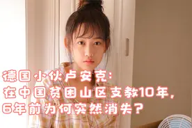 德国小伙卢安克：在中国贫困山区支教10年，6年前为何突然消失？视频封面