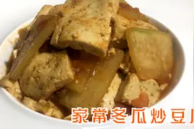 冬季减肥时，冬瓜和豆腐要常吃，营养又低脂，减肥也可放心吃视频封面