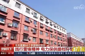 辽宁：践行雷锋精神，电力保供提档升级视频封面