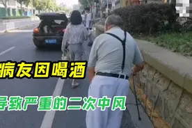 因喝酒导致二次中风，看看这个病友的后果，请你不要存在侥幸心理视频封面