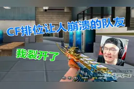 全程高能！CF排位碰到奇葩队友视频封面