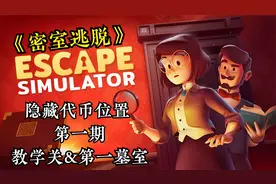 《密室逃脱模拟器》隐藏代币拿法教学关和第一墓室