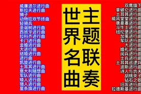 名曲欣赏：精选40首世界名曲主题联奏，特别好听、值得收藏！