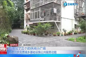 厦门：今年计划改造老旧小区4.93万户视频封面