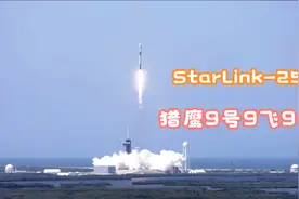 SpaceX猎鹰9号9飞9回，在轨星链1565颗，预订用户达50万视频封面