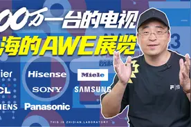 100万一台的电视和上海的AWE展览！视频封面