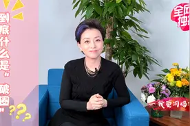 我爱问杨澜：“破圈”究竟是破的什么圈？视频封面