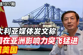 李肃：澳大利亚媒体发文称，中国在亚洲影响力突飞猛进，超越美国视频封面
